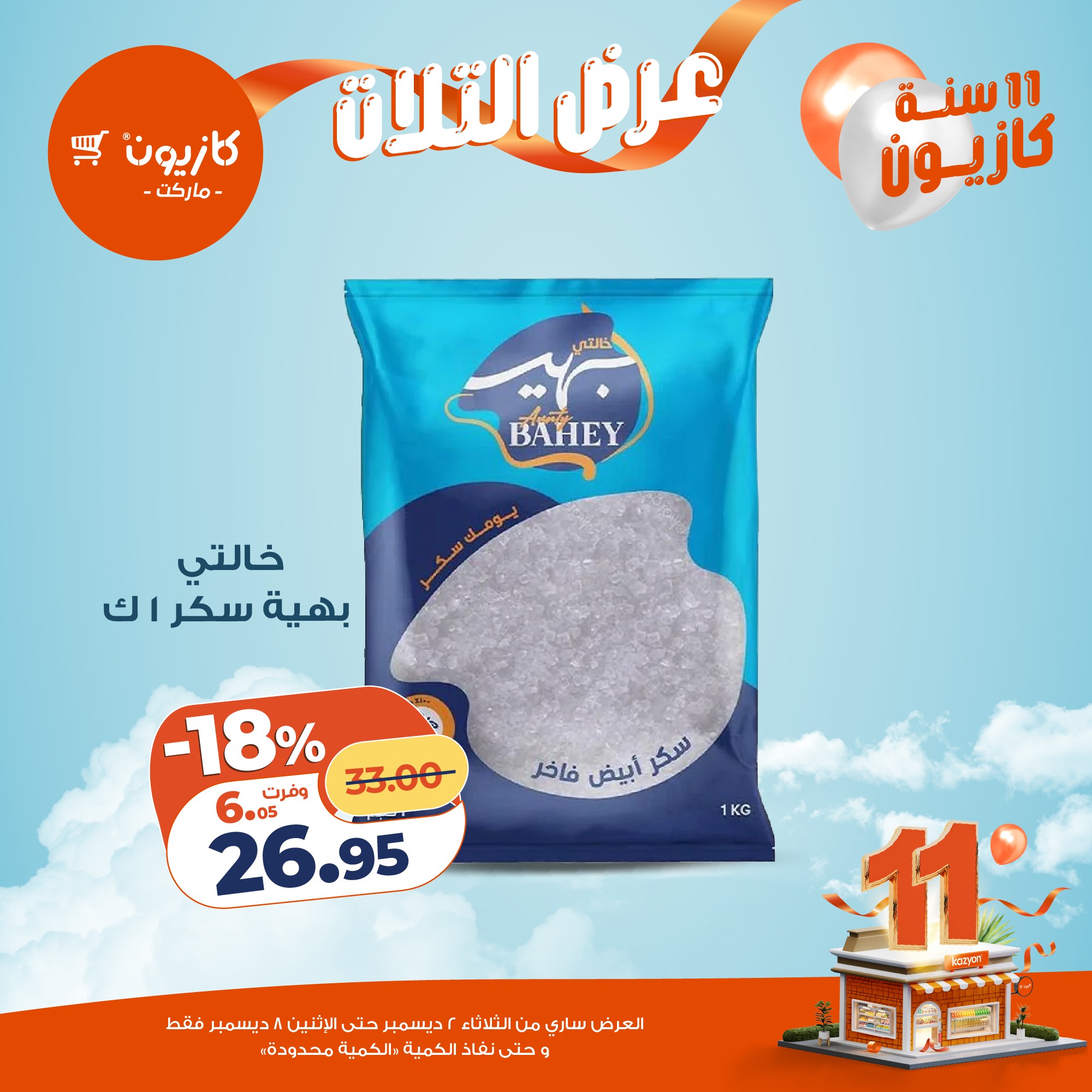 kazyon offers from 1dec to 3dec 2025 عروض كازيون من 1 ديسمبر حتى 3 ديسمبر 2025 صفحة رقم 14